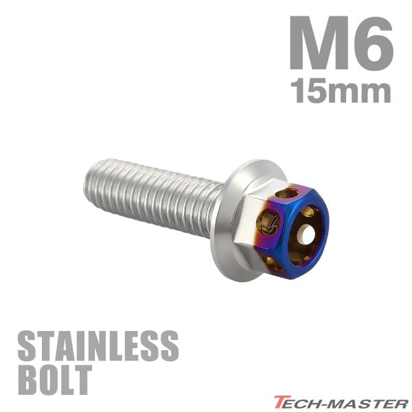 ステンレスボルト M6×15mm P1.0 六角ボルト ヘキサゴンヘッド シルバー×焼きチタンカラー TB0662