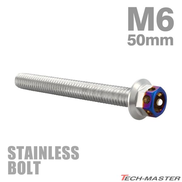ステンレスボルト M6×50mm P1.0 六角ボルト ヘキサゴンヘッド シルバー×焼きチタンカラー TB0669