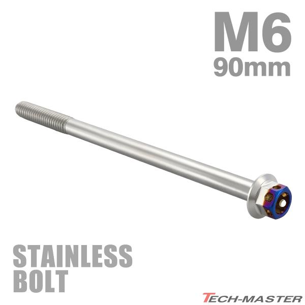 ステンレスボルト M6×90mm P1.0 六角ボルト ヘキサゴンヘッド シルバー×焼きチタンカラー TB0677