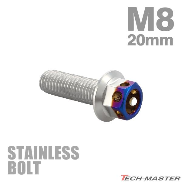 ステンレスボルト M8×20mm P1.25 六角ボルト ヘキサゴンヘッド シルバー×焼きチタンカラー TB0684