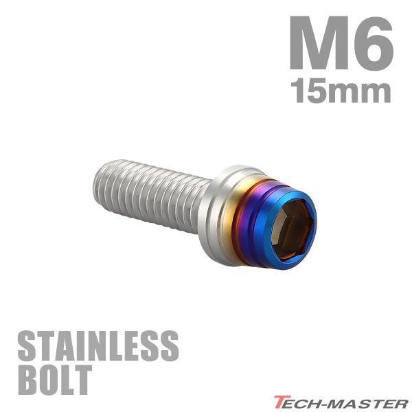 ステンレスボルト M6×15mm P1.0 テーパーシェルヘッド キャップボルト シルバー×焼きチタンカラー TB0849