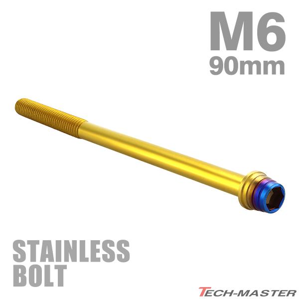 ステンレスボルト M6×90mm P1.0 テーパーシェルヘッド キャップボルト ゴールド×焼きチタンカラー TB0923