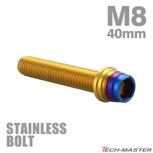 ステンレスボルト M8×40mm P1.25 六角ボルト テーパーシェルヘッド キャップボルト ゴールド×焼きチタンカラー TB0934