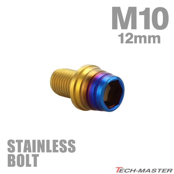 ステンレスボルト M10×12mm P1.25 六角ボルト テーパーシェルヘッド キャップボルト ゴールド×焼きチタンカラー TB0943