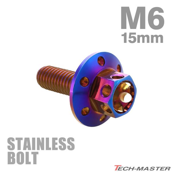 ステンレスボルト M6×15mm P1.0 六角ボルト ワイドフランジ フラワーヘッド 焼きチタンカラー TB0967