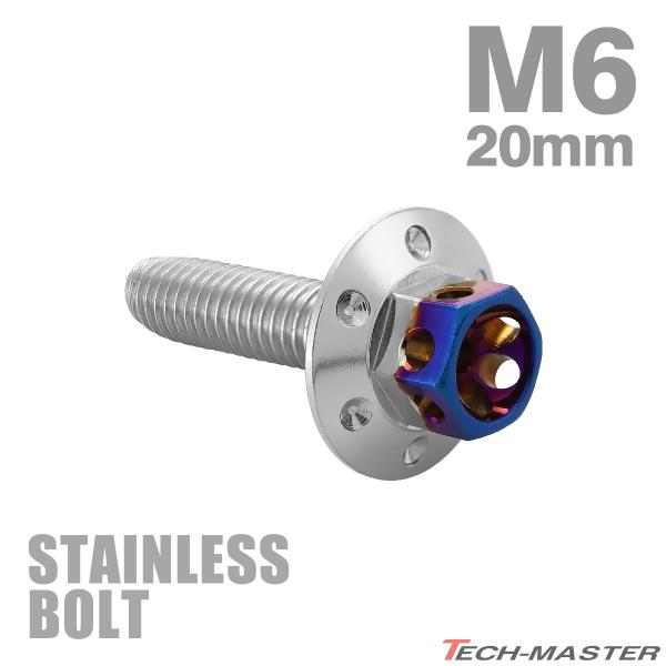 ステンレスボルト M6×20mm P1.0 六角ボルト ワイドフランジ フラワーヘッド シルバー×焼きチタンカラー TB0973