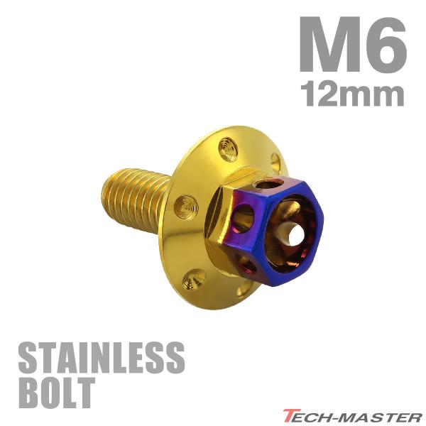 ステンレスボルト M6×12mm P1.0 六角ボルト ワイドフランジ フラワーヘッド ゴールド×焼きチタンカラー TB0976