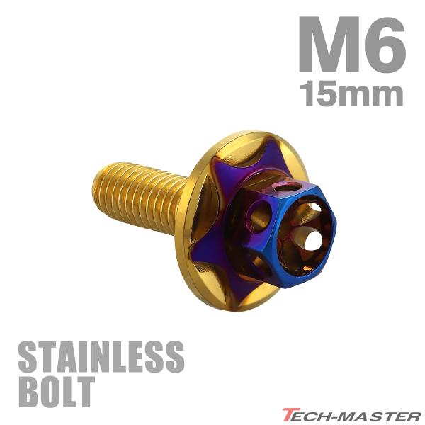 ステンレスボルト M6×15mm P1.0 六角ボルト ワイドフランジ スターフラワーヘッド ゴールド×焼きチタンカラー TB1002