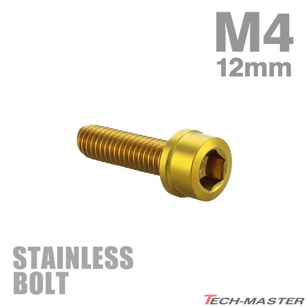 ステンレスボルト M4×12mm P0.7 スリムヘッド キャップボルト ゴールドカラー TB1013