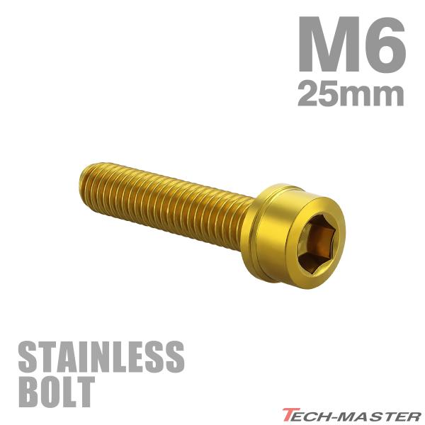 ステンレスボルト M6×25mm P1.0 スリムヘッド キャップボルト ゴールドカラー TB1032