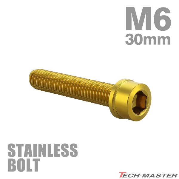 ステンレスボルト M6×30mm P1.0 スリムヘッド キャップボルト ゴールドカラー TB1033