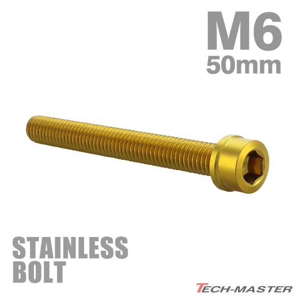 ステンレスボルト M6×50mm P1.0 スリムヘッド キャップボルト ゴールドカラー TB1037