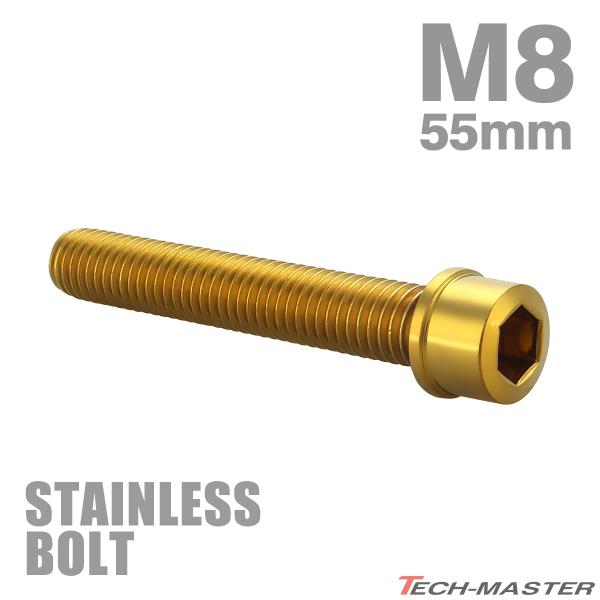 ステンレスボルト M8×55mm P1.25 スリムヘッド キャップボルト ゴールドカラー TB1059