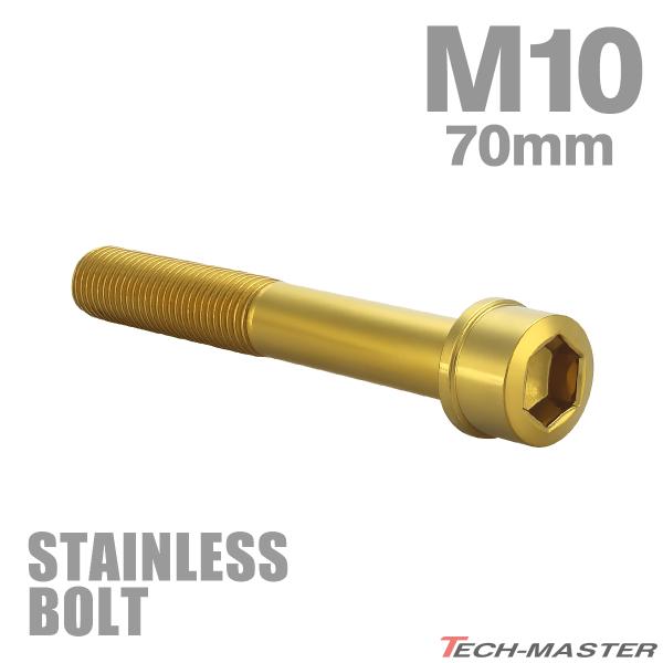 ステンレスボルト M10×70mm P1.25 スリムヘッド キャップボルト ゴールドカラー TB1077