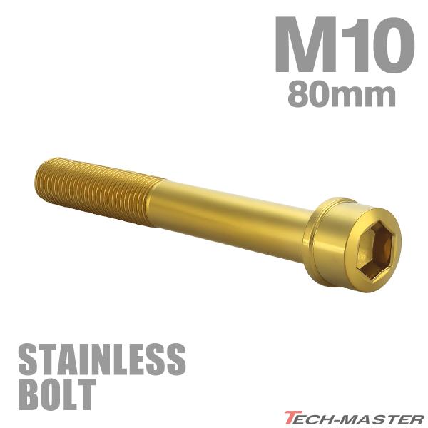 ステンレスボルト M10×80mm P1.25 スリムヘッド キャップボルト ゴールドカラー TB1079