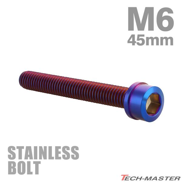 ステンレスボルト M6×45mm P1.0 スリムヘッド キャップボルト 焼きチタンカラー TB1103