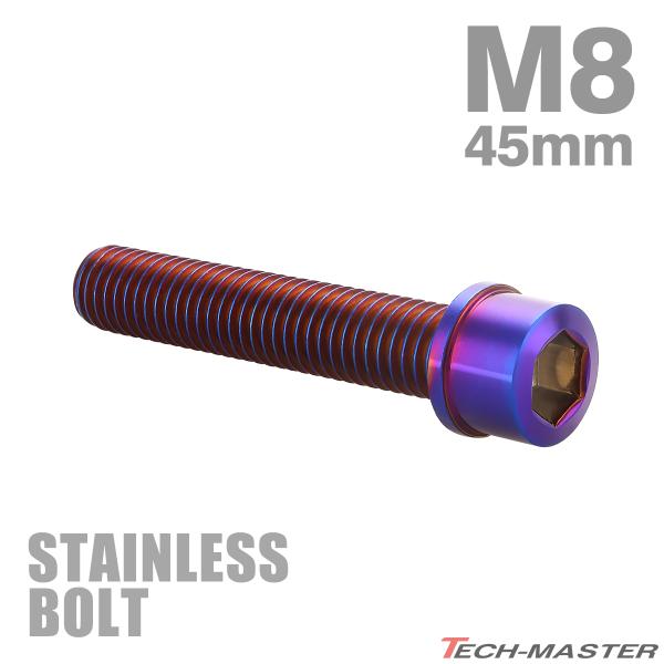 ステンレスボルト M8×45mm P1.25 スリムヘッド キャップボルト 焼きチタンカラー TB1124