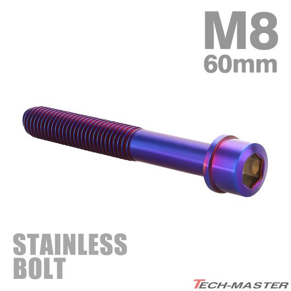 ステンレスボルト M8×60mm P1.25 スリムヘッド キャップボルト 焼きチタンカラー TB1127