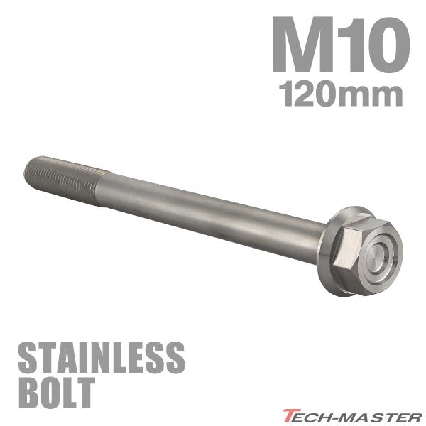 ステンレスボルト M10×120mm P1.25 フランジ付き 六角ボルト CNC ヘキサゴンヘッド シルバーカラー TB1168