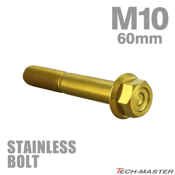 ステンレスボルト M10×60mm P1.25 フランジ付き 六角ボルト CNC ヘキサゴンヘッド ゴールドカラー TB1178