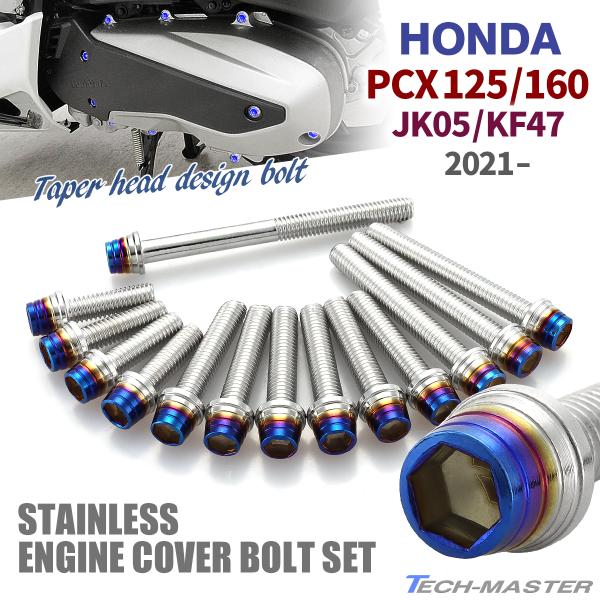 ■商品番号　TB12086■商品名　PCX125/160 クランクケースカバー ボルトセット■数量　数量1で1セット（14本入り）　※取付説明書付属■材質　ステンレス（SUS304）■頭部形状　テーパーシェルヘッド■商品カラー　シルバー×焼...