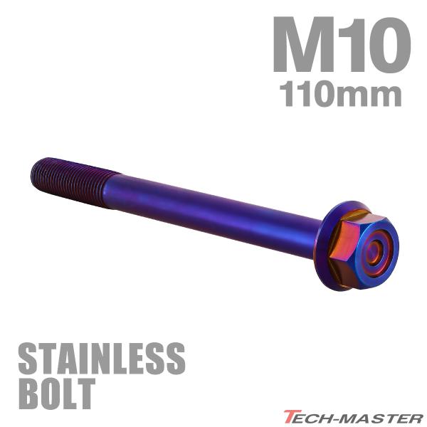 ステンレスボルト M10×110mm P1.25 フランジ付き 六角ボルト CNC ヘキサゴンヘッド 焼きチタンカラー TB1210