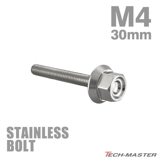 ステンレスボルト M4×30mm P0.7 フランジ付き 六角ボルト CNC ヘキサゴンヘッド シルバーカラー TB1217