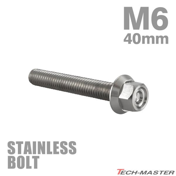 ステンレスボルト M6×40mm P1.0 フランジ付き 六角ボルト CNC ヘキサゴンヘッド シルバーカラー TB1253
