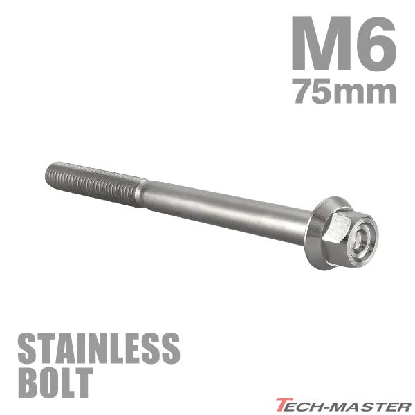 ステンレスボルト M6×75mm P1.0 フランジ付き 六角ボルト CNC ヘキサゴンヘッド シルバーカラー TB1260