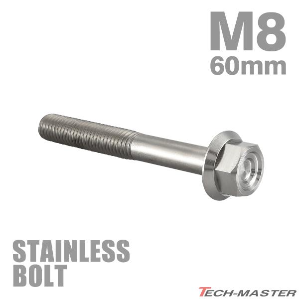 ステンレスボルト M8×60mm P1.25 フランジ付き 六角ボルト CNC ヘキサゴンヘッド シルバーカラー TB1328