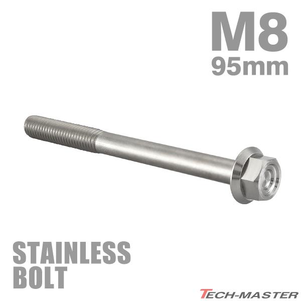 ステンレスボルト M8×95mm P1.25 フランジ付き 六角ボルト CNC ヘキサゴンヘッド シルバーカラー TB1335