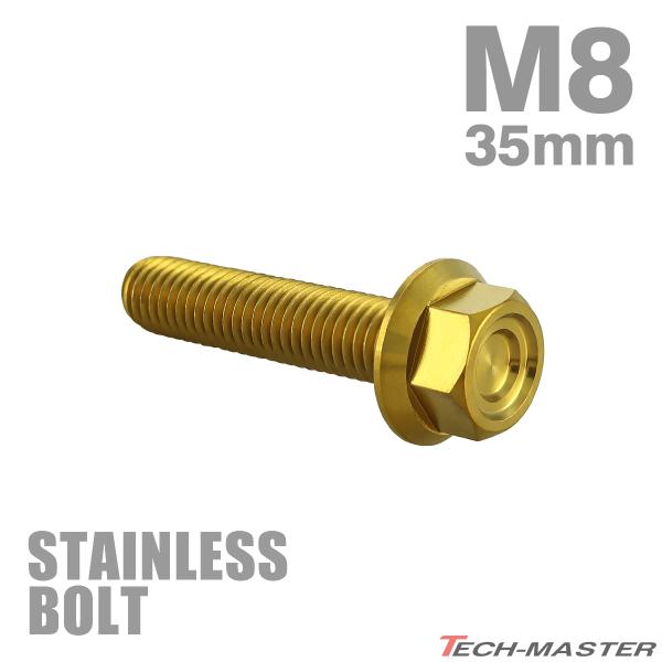 ステンレスボルト M8×35mm P1.25 フランジ付き 六角ボルト CNC ヘキサゴンヘッド ゴールドカラー TB1343