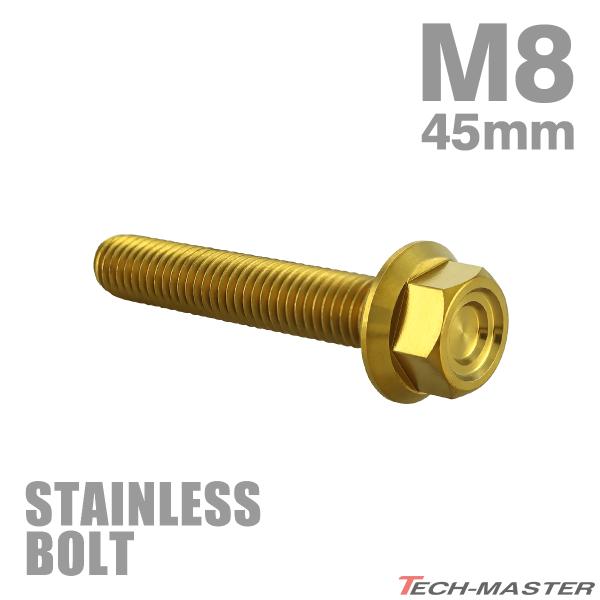 ステンレスボルト M8×45mm P1.25 フランジ付き 六角ボルト CNC ヘキサゴンヘッド ゴールドカラー TB1345