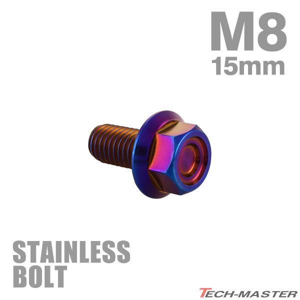 ステンレスボルト M8×15mm P1.25 フランジ付き 六角ボルト CNC ヘキサゴンヘッド 焼きチタンカラー TB1359