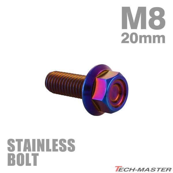 ステンレスボルト M8×20mm P1.25 フランジ付き 六角ボルト CNC ヘキサゴンヘッド 焼きチタンカラー TB1360