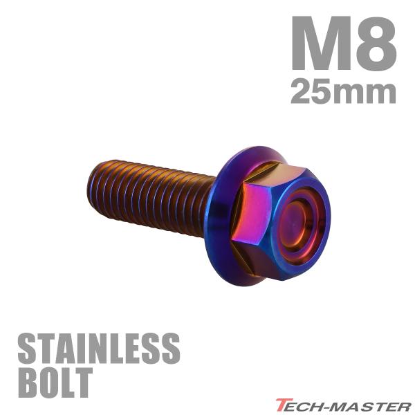 ステンレスボルト M8×25mm P1.25 フランジ付き 六角ボルト CNC ヘキサゴンヘッド 焼きチタンカラー TB1361