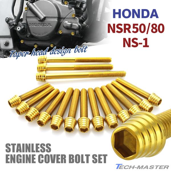 ホンダ NSR50/80 NS-1 エンジンカバー クランクケース ボルト 16