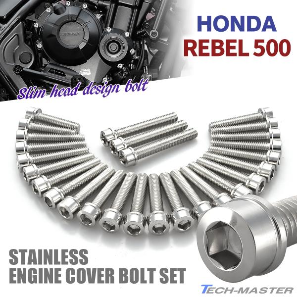 レブル500 REBEL エンジンカバー クランクケース ボルト 27本セット ステンレス製 ホンダ車用 シルバーカラー TB6941