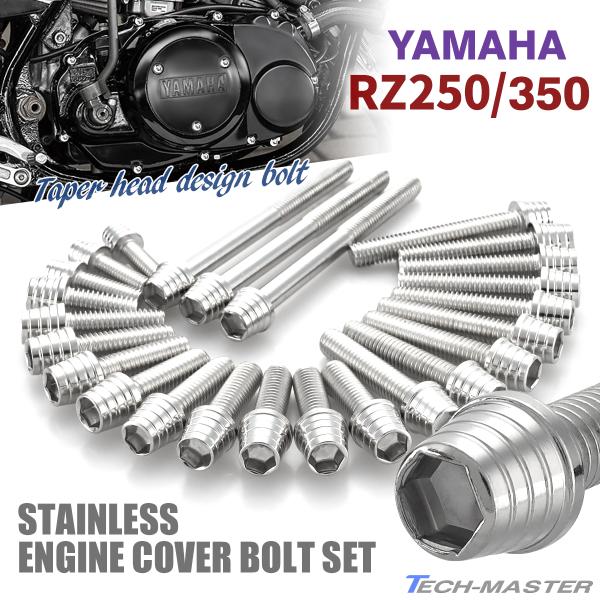 YAMAHA RZ250/350 エンジンカバー クランクケース ボルト 25本セット