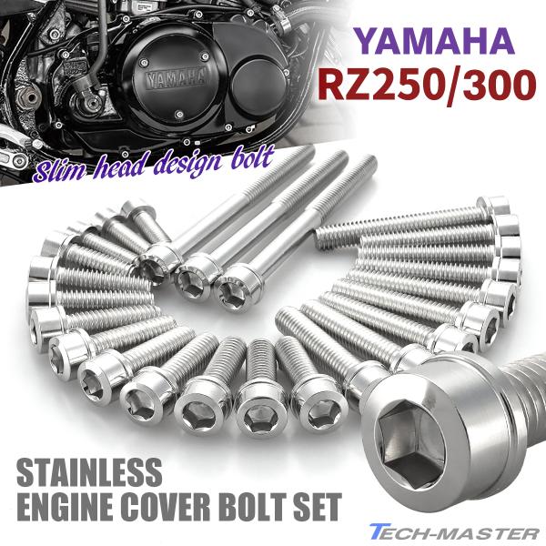YAMAHA RZ250/350 エンジンカバー クランクケース ボルト 25本