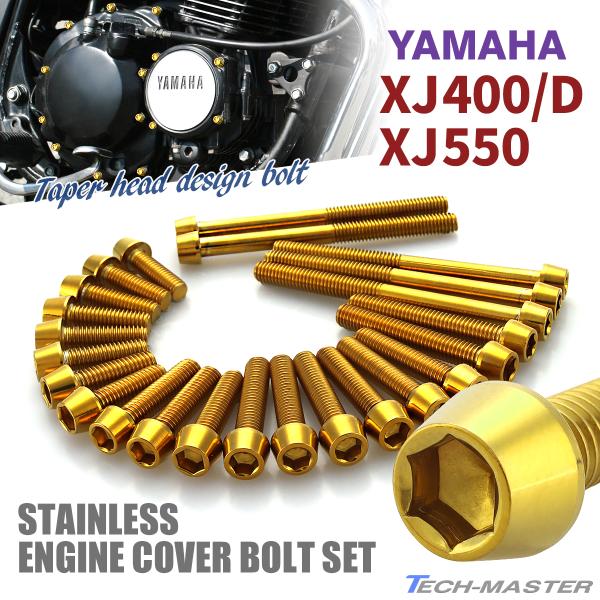YAMAHA XJ400/D XJ550 エンジンカバー クランクケース ボルト 24