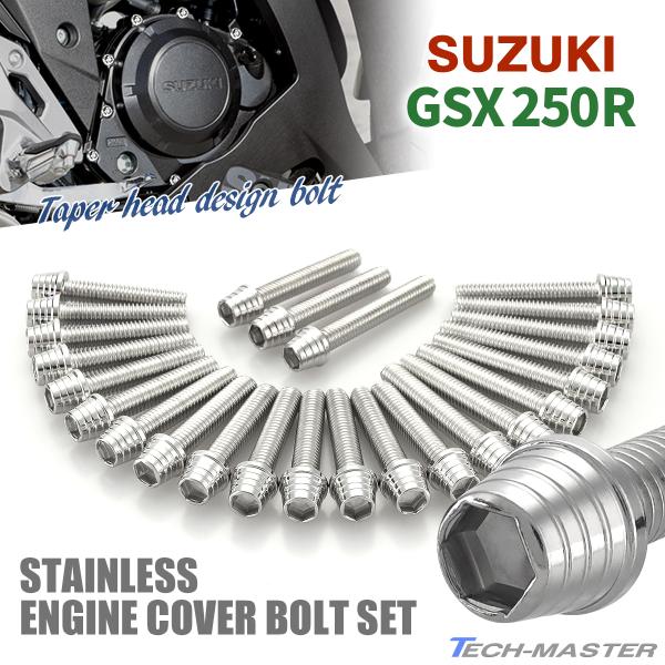 スズキ GSX250R エンジンカバー クランクケース ボルト 25本