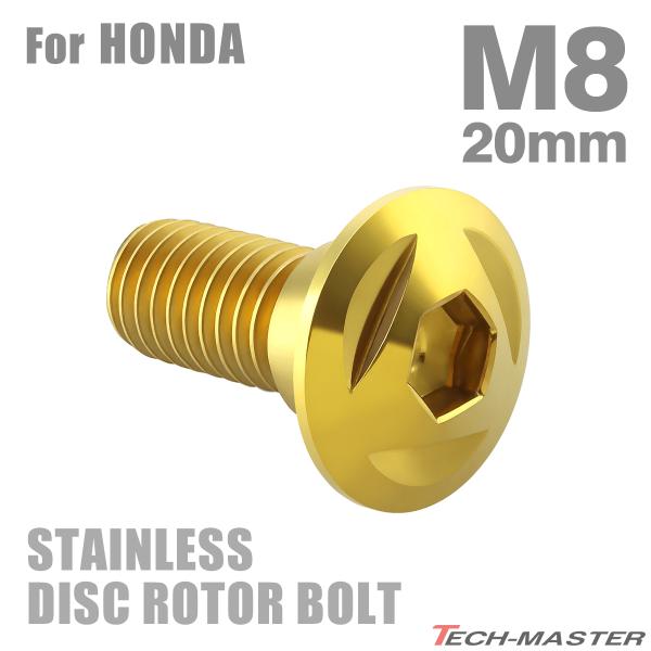 ブレーキディスク ローターボルト M8×20mm P1.25 ホンダ用