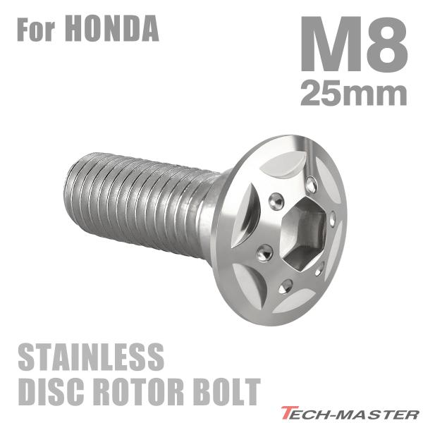■商品番号　TD0241■商品名　ブレーキディスク ローターボルト ホンダ用 スターホールヘッド■数量　1個売り■材質　ステンレス■頭部穴形状　六角穴付き■商品サイズ　M8×25mm P1.25■ネジの長さ　20mm■商品カラー　シルバー■...