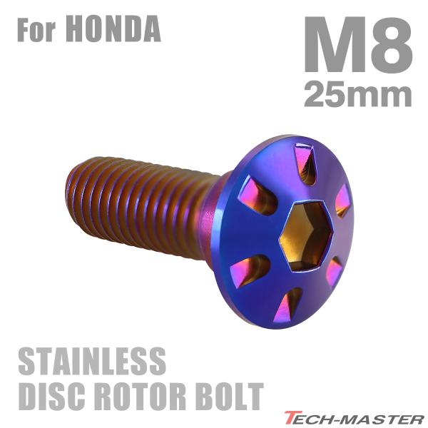 ■商品番号　TD0255■商品名　ブレーキディスク ローターボルト ホンダ用 デザインヘッド■数量　1個売り■材質　ステンレス■頭部穴形状　六角穴付き■商品サイズ　M8×25mm P1.25■ネジの長さ　20mm■商品カラー　焼きチタンカラ...