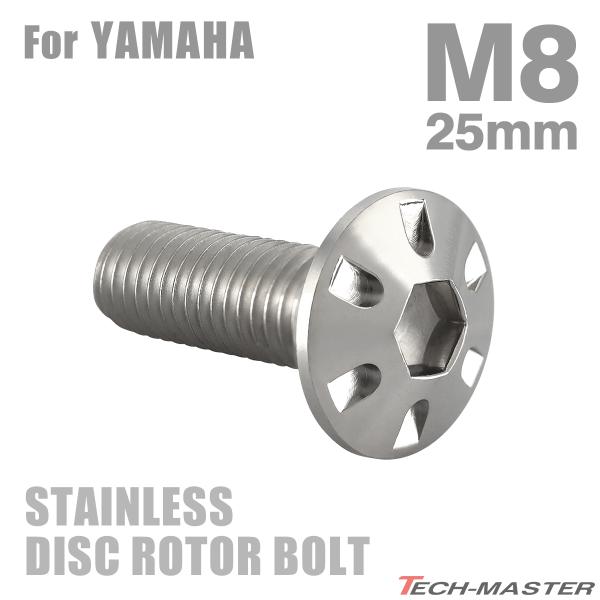 ■商品番号　TD0256■商品名　ブレーキディスク ローターボルト ヤマハ用 デザインヘッド■数量　1個売り■材質　ステンレス■頭部穴形状　六角穴付き■商品サイズ　M8×25mm P1.25■ネジの長さ　25mm■商品カラー　シルバー■特徴...