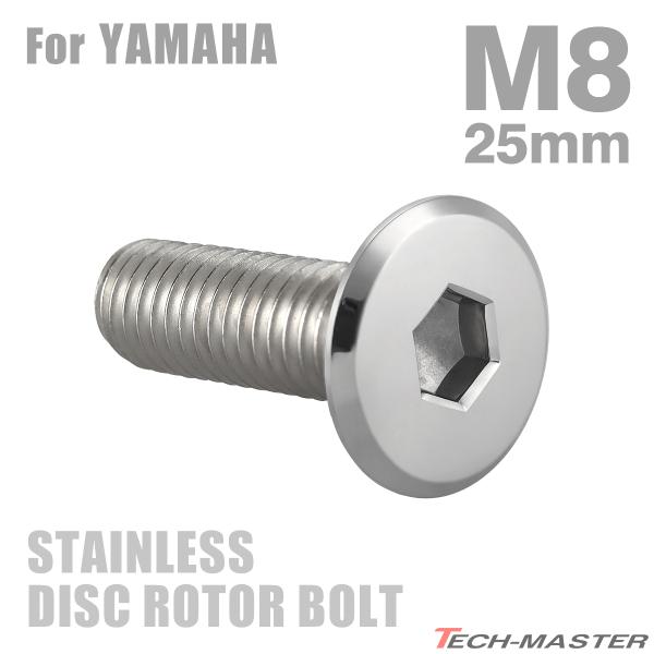 ■商品番号　TD0377■商品名　ブレーキディスク ローターボルト ヤマハ用 フラットヘッド■数量　1個売り■材質　ステンレス■頭部穴形状　六角穴付き■商品サイズ　M8×25mm P1.25 ■ネジの長さ　25mm ■商品カラー　シルバー■...