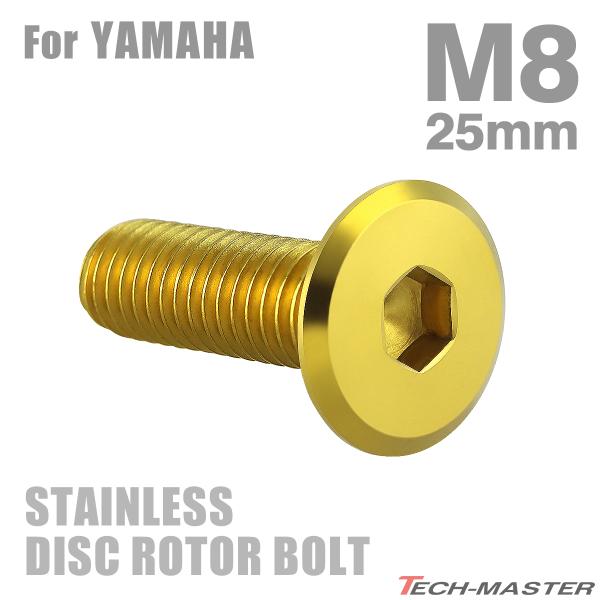 ■商品番号　TD0378■商品名　ブレーキディスク ローターボルト ヤマハ用 フラットヘッド■数量　1個売り■材質　ステンレス■頭部穴形状　六角穴付き■商品サイズ　M8×25mm P1.25 ■ネジの長さ　25mm ■商品カラー　ゴールド■...