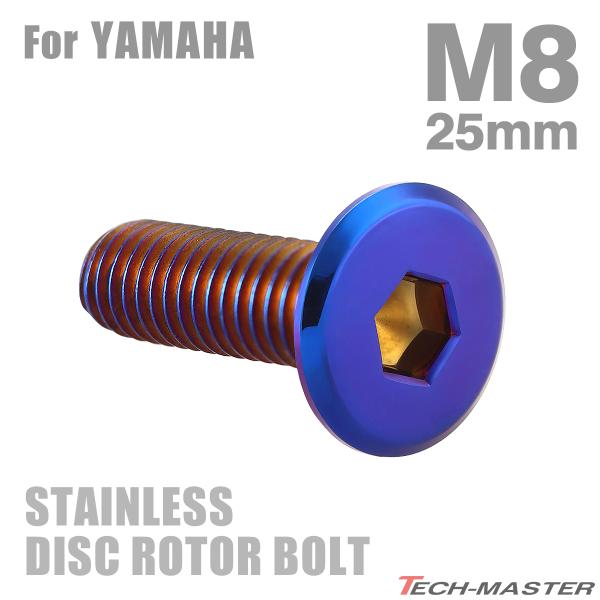 ブレーキディスク ローターボルト M8×25mm P1.25 ヤマハ用 フラットヘッド 焼きチタンカラー TD0379