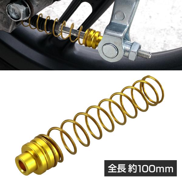 バイク ブレーキ リターンスプリング シングルスペーサー ゴールド 100mm ゴールドカラー スプリング TE0002-G